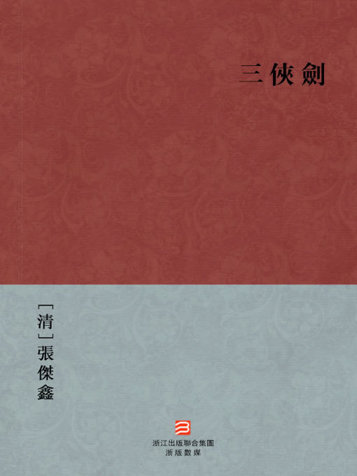 Title details for 中国经典名著：三侠剑（繁体版）（Chinese Classics:The Three Musketeers and Three Heroes — Traditional Chinese Edition） by Zhang JieXin - Available